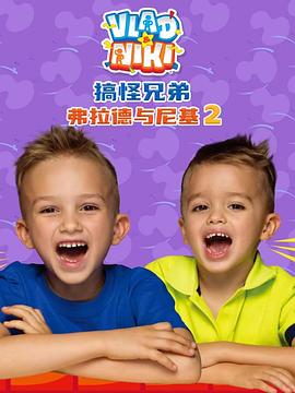 搞怪兄弟弗拉德与尼基2国语