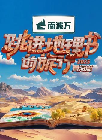 跳进地理书的旅行第四季