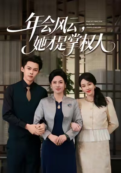 年会风云，她才是掌权人