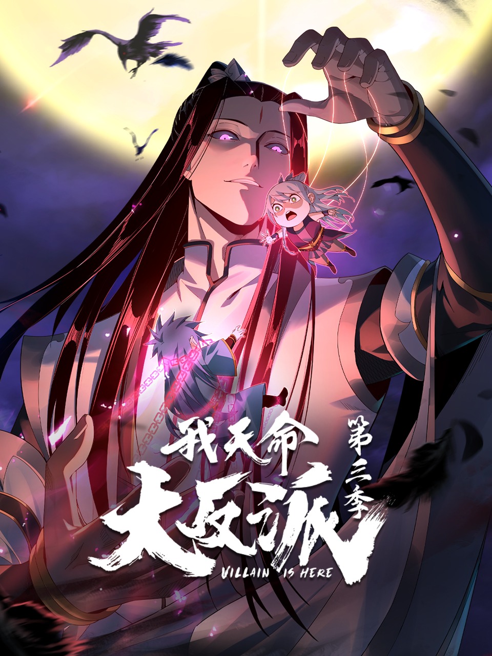 我天命大反派第三季动态漫