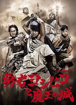 勇者义彦与魔王城