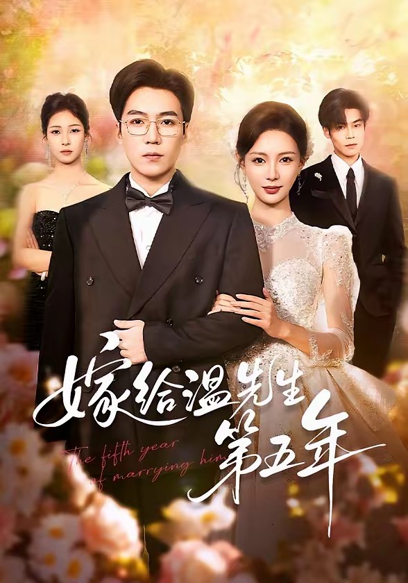 嫁给温先生第五年