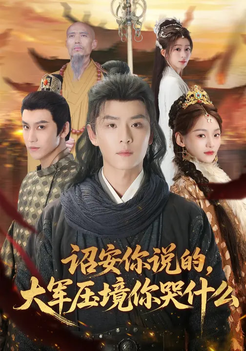诏安你说的，大军压境你哭什么