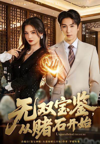 无双宝鉴，从赌石开始