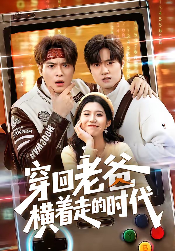 穿回老爸横着走的时代