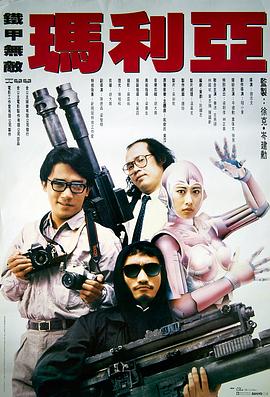 铁甲无敌玛利亚国语